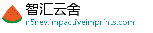 智汇云舍
